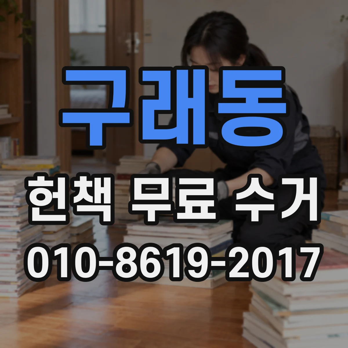 구래동 헌책 무료 수거