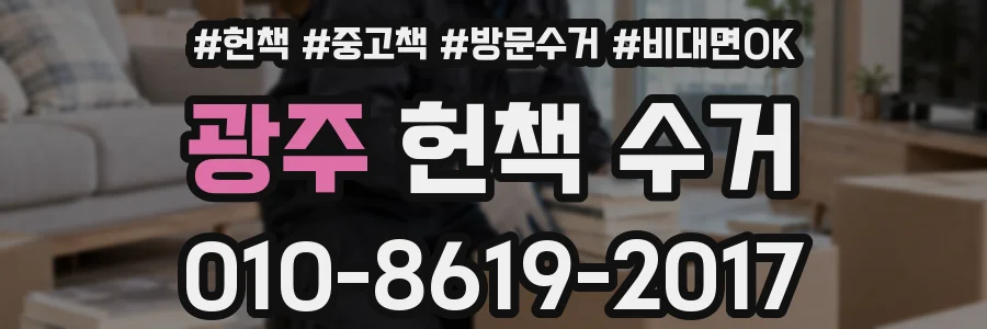 광주 헌책 수거