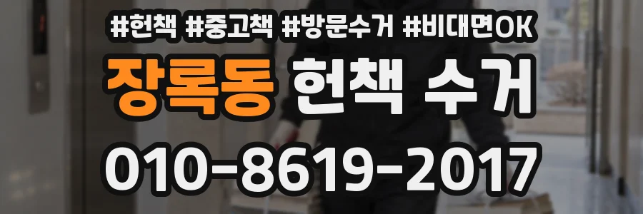 장록동 헌책 수거