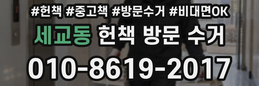 세교동 헌책 방문 수거