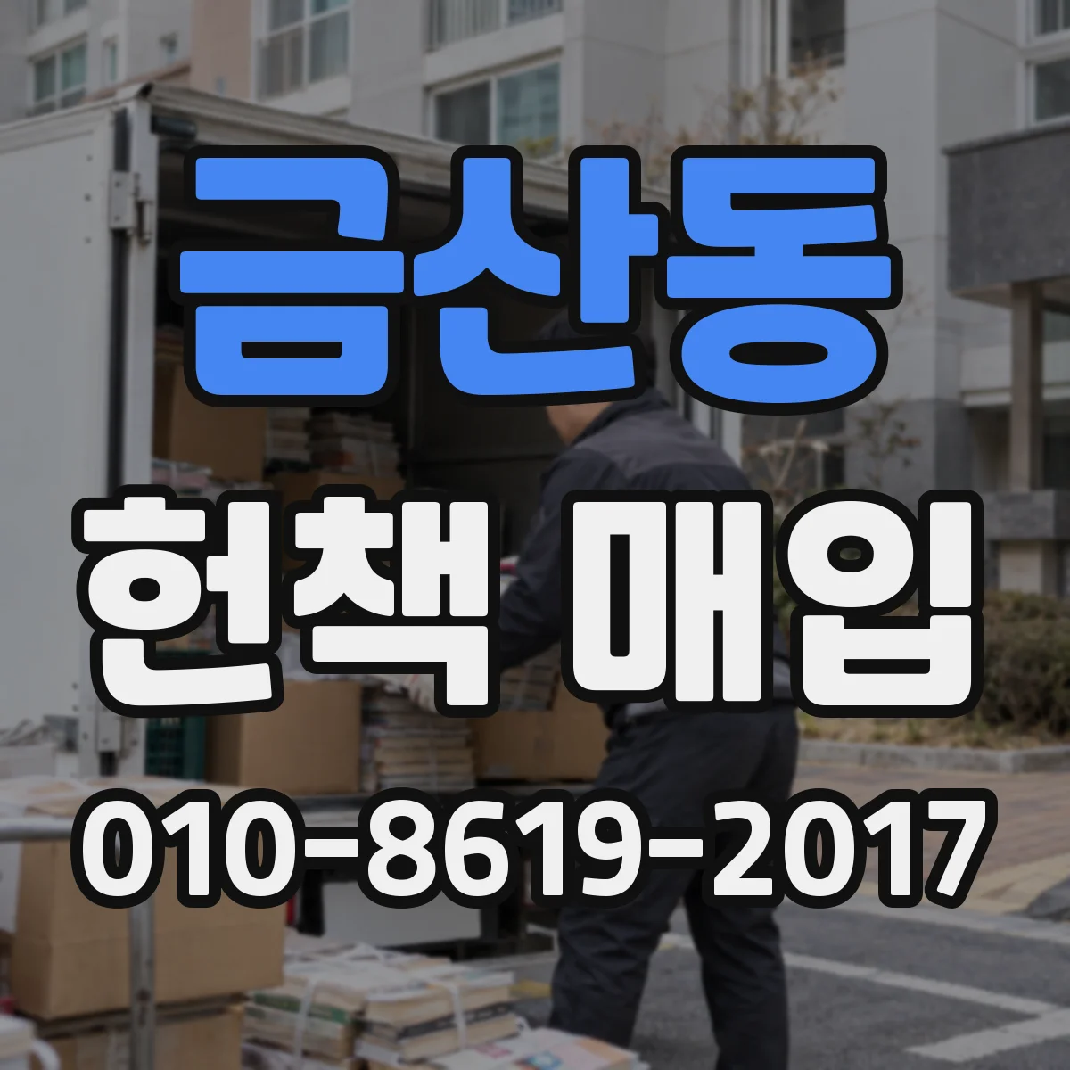 금산동 헌책 매입
