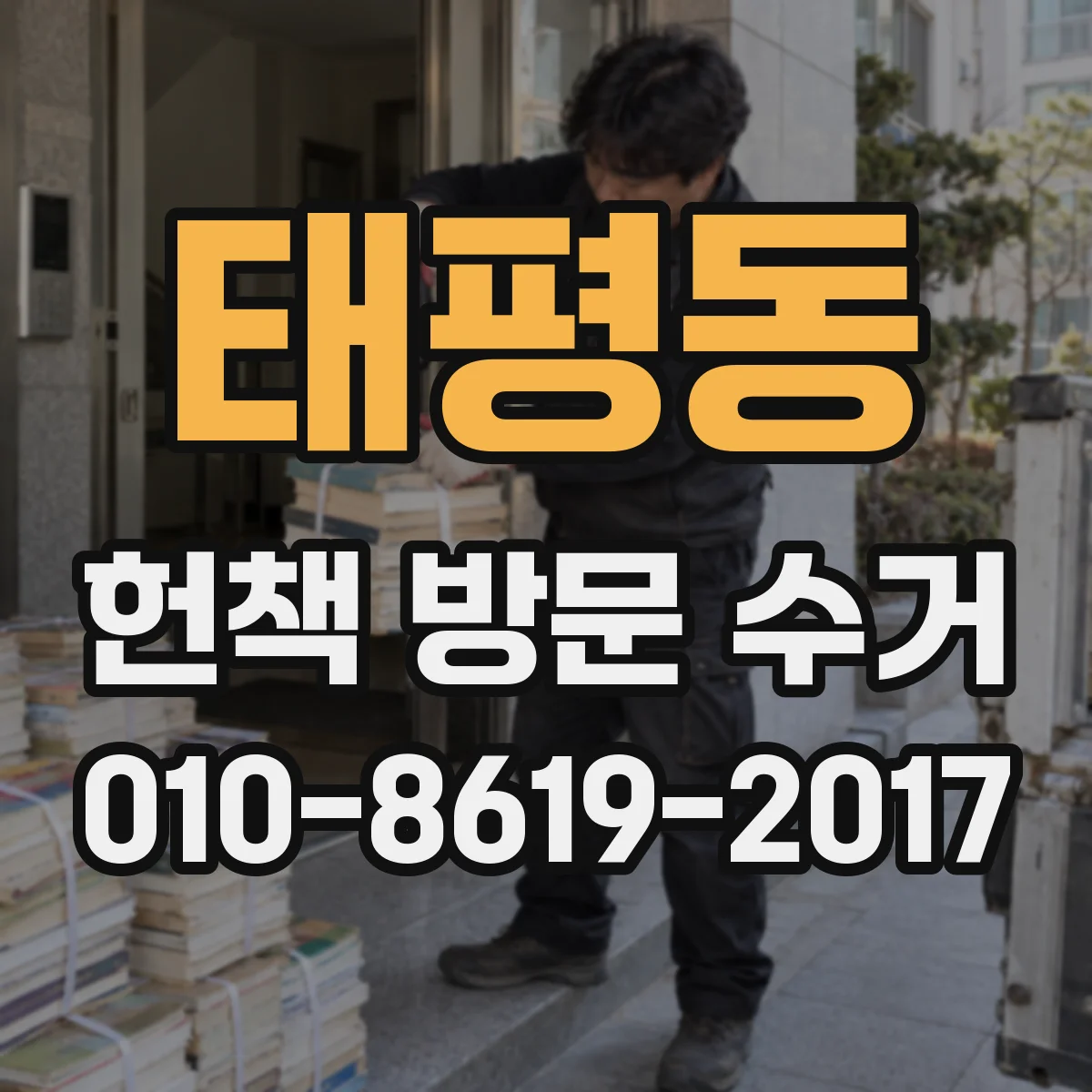태평동 헌책 방문 수거