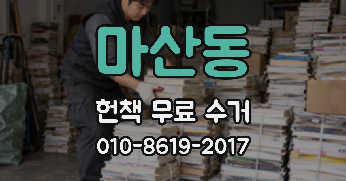 마산동 헌책 무료 수거