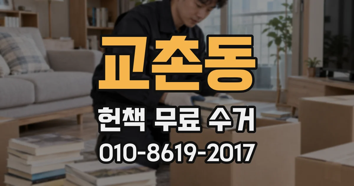 교촌동 헌책 무료 수거