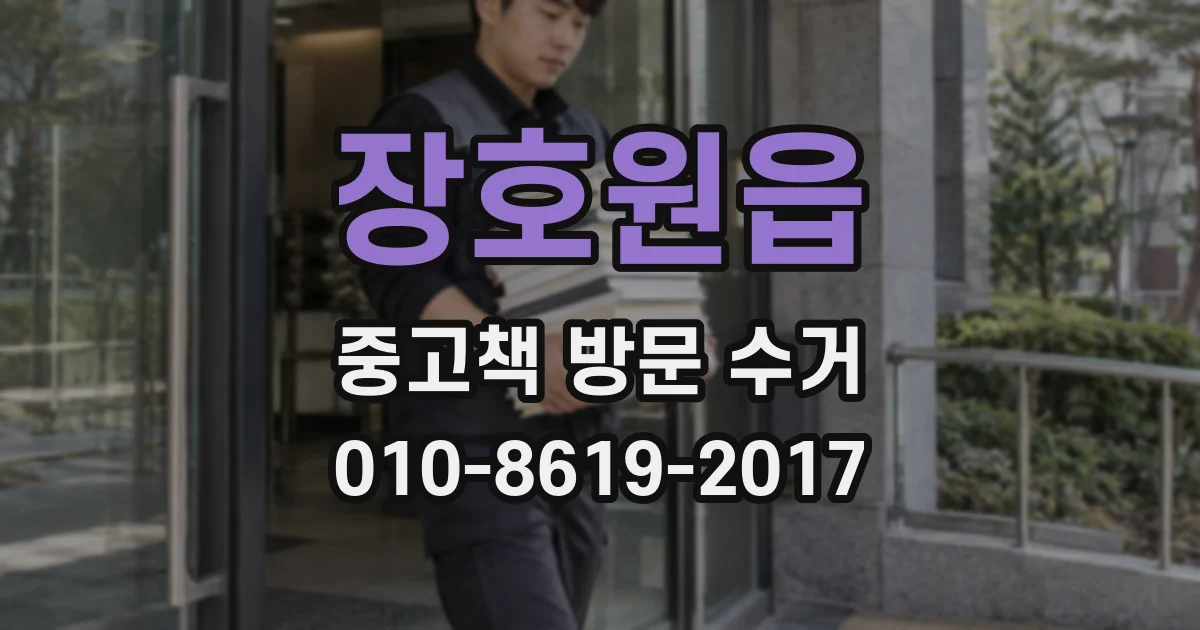 장호원읍 중고책 방문 수거