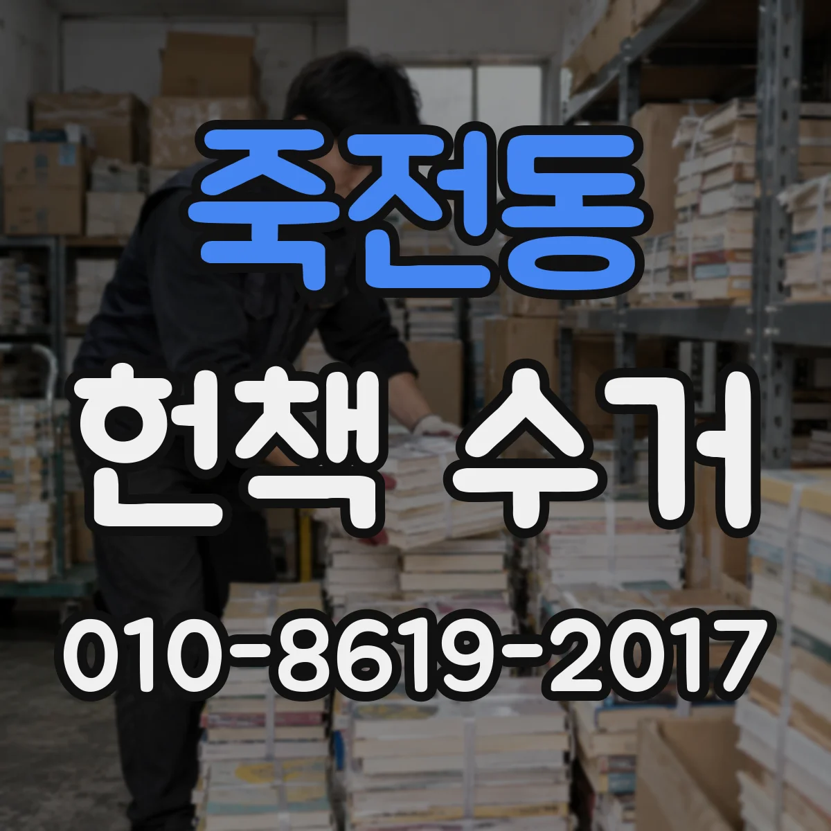 죽전동 헌책 수거