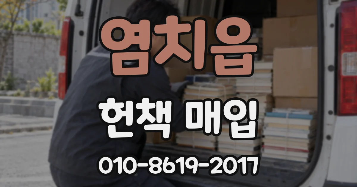 염치읍 헌책 매입