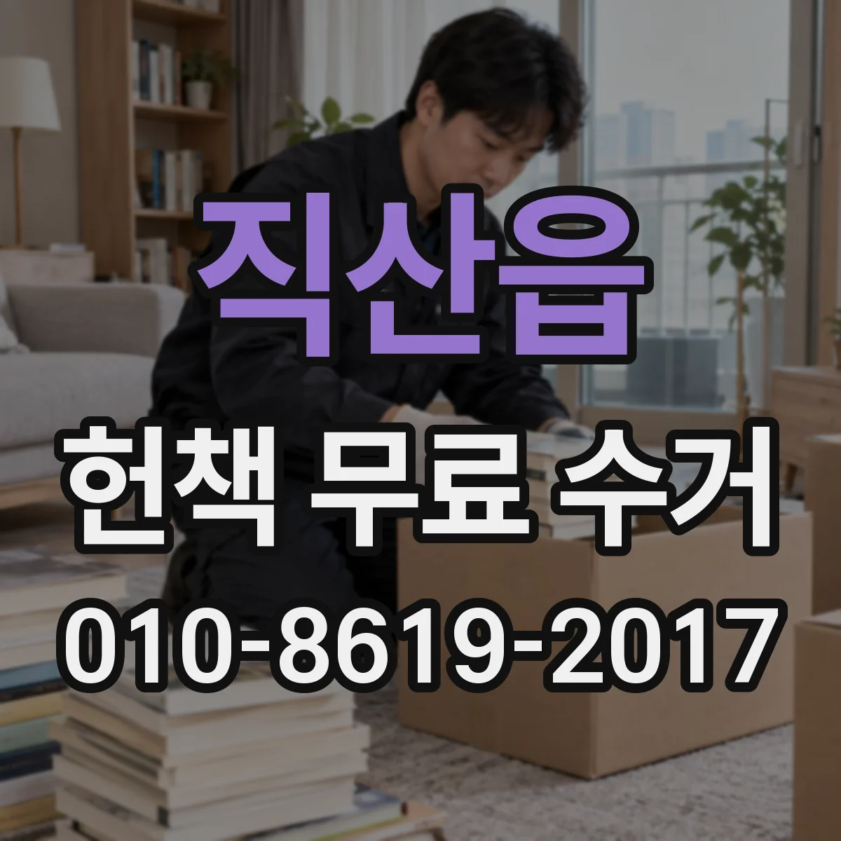 직산읍 헌책 무료 수거 학교 도서정리도 무료로 처리되나요