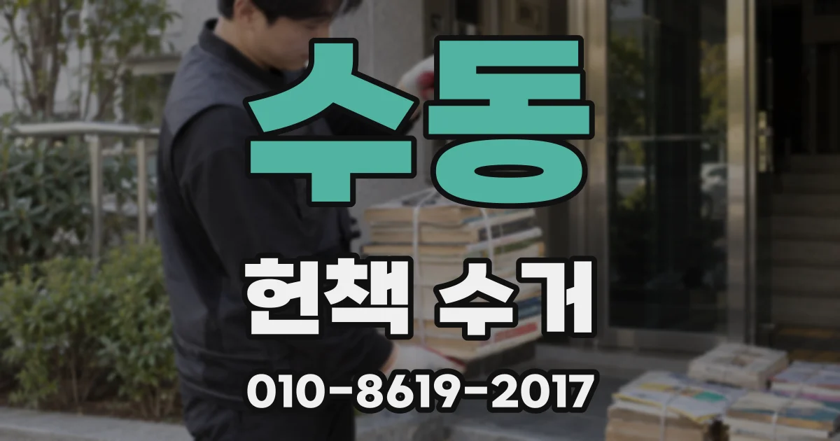 수동 헌책 수거
