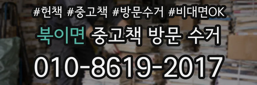 북이면 중고책 방문 수거
