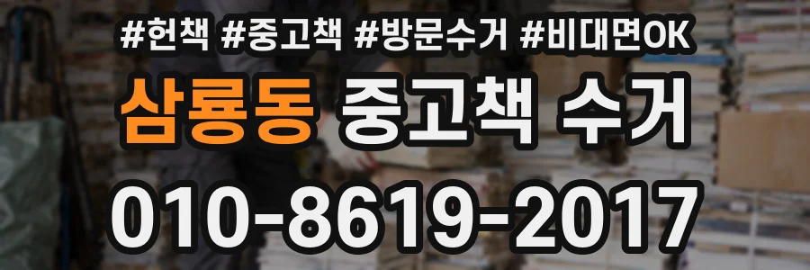 삼룡동 중고책 수거