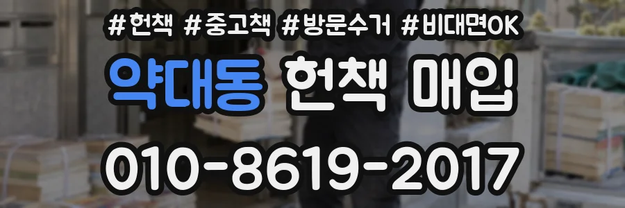 약대동 헌책 매입