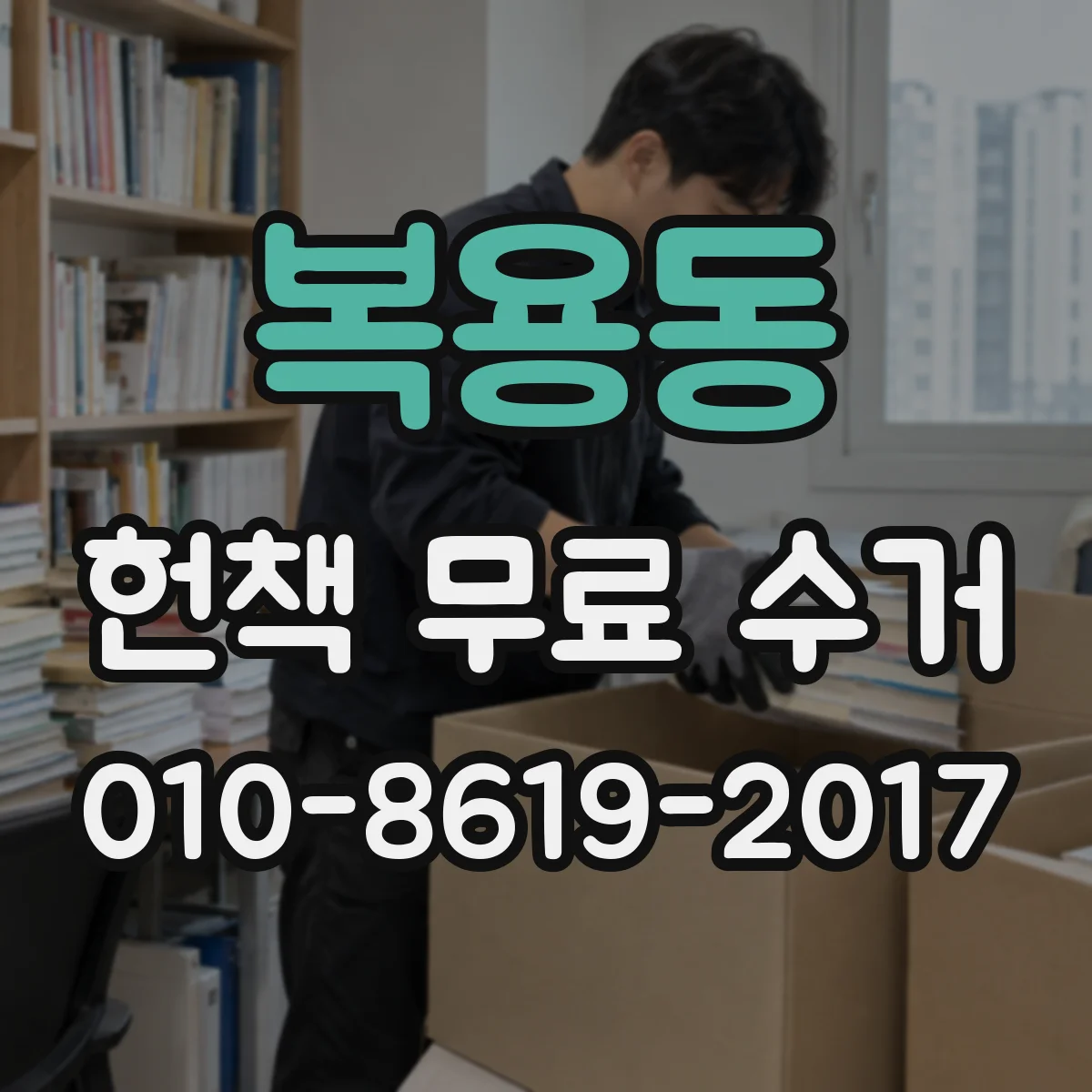 복용동 헌책 무료 수거