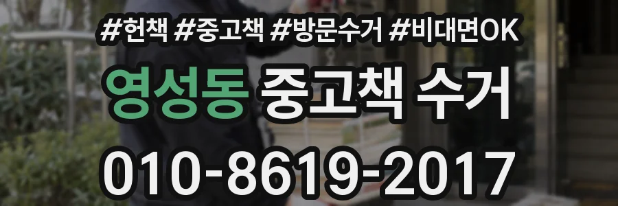 영성동 중고책 수거