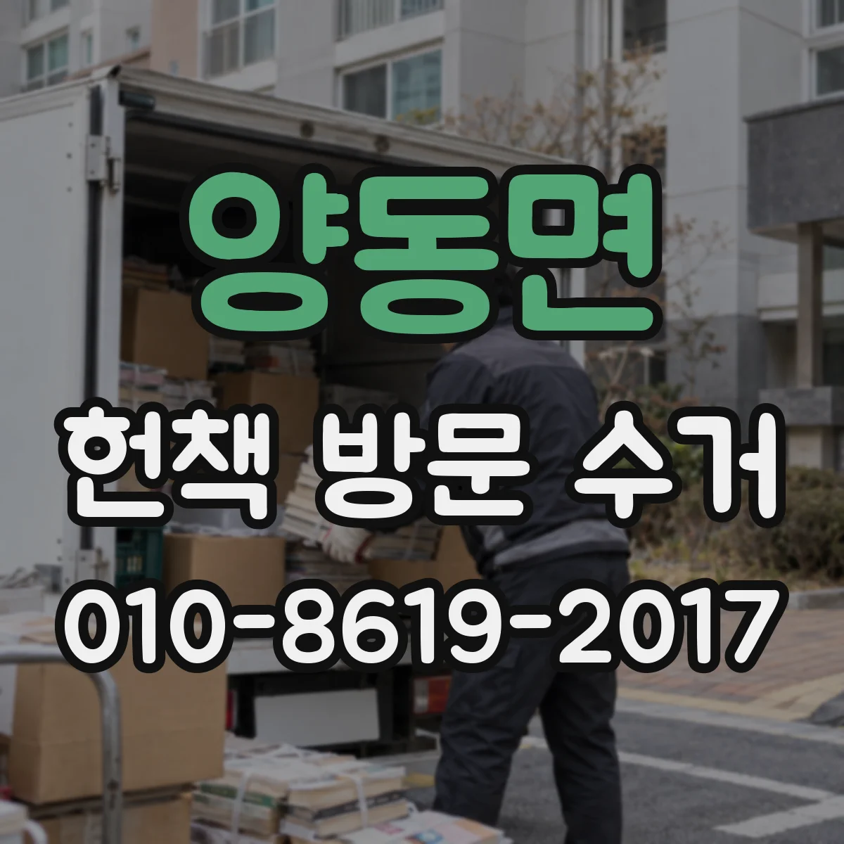 양동면 헌책 방문 수거