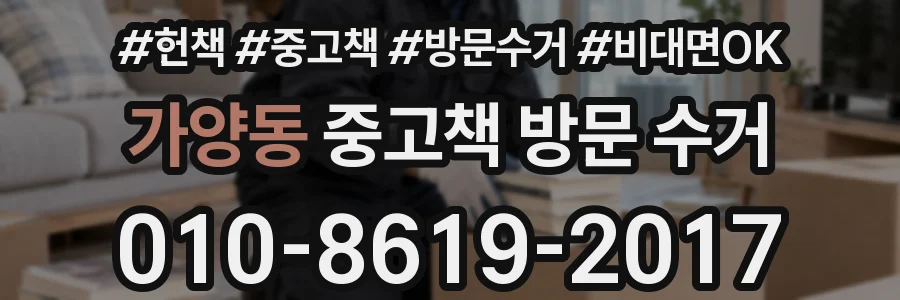 가양동 중고책 방문 수거