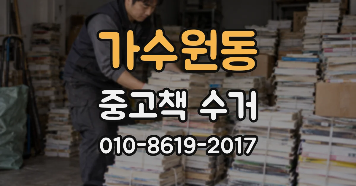 가수원동 중고책 수거