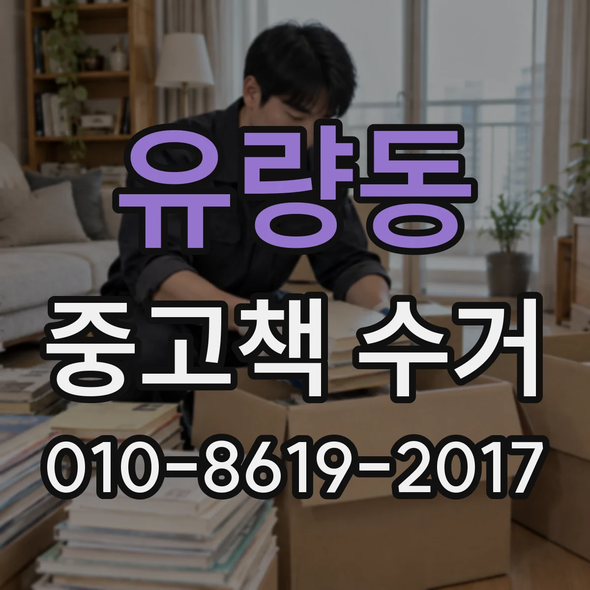 유량동 중고책 수거