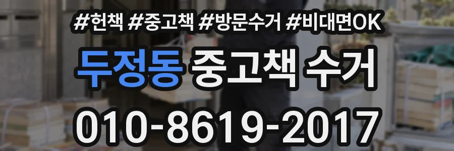 두정동 중고책 수거