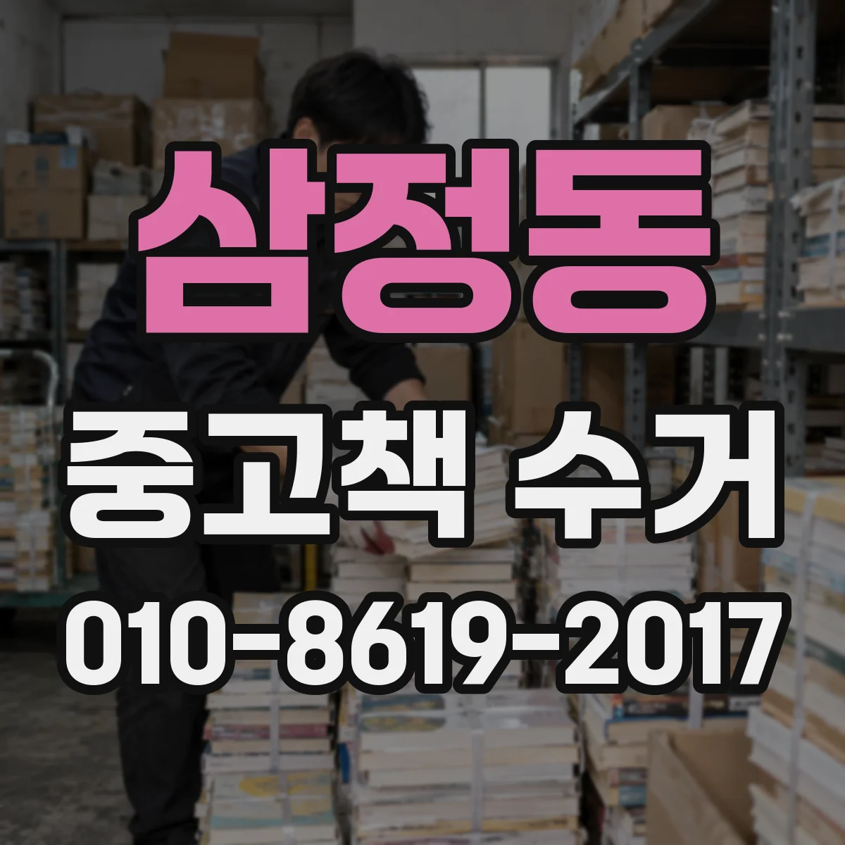 삼정동 중고책 수거