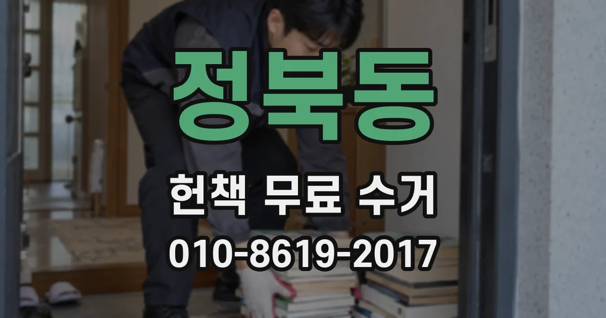 정북동 헌책 무료 수거