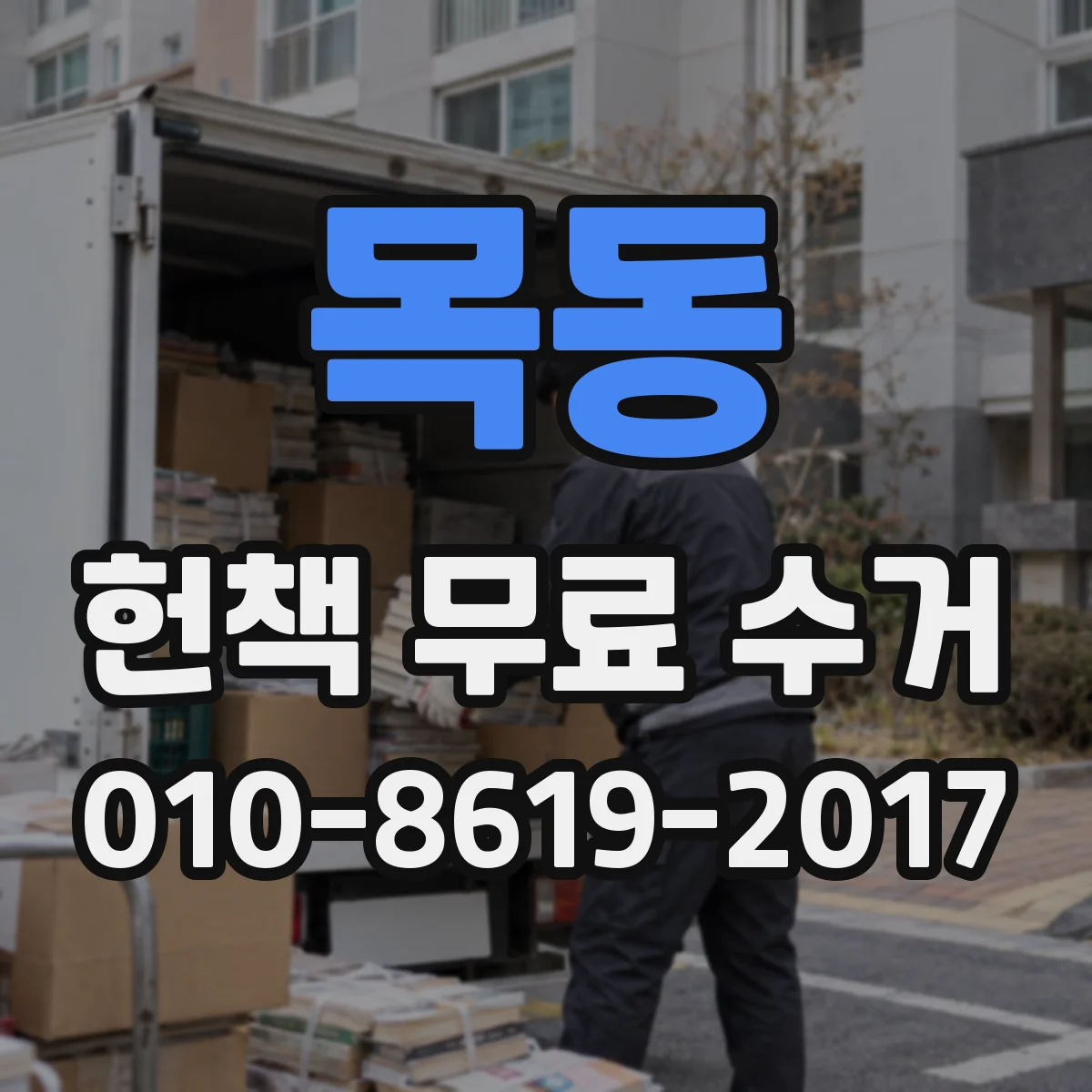 목동 헌책 무료 수거