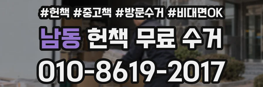 남동 헌책 무료 수거