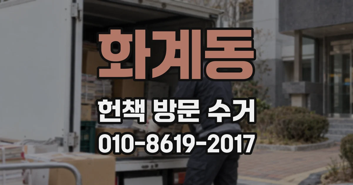 화계동 헌책 방문 수거