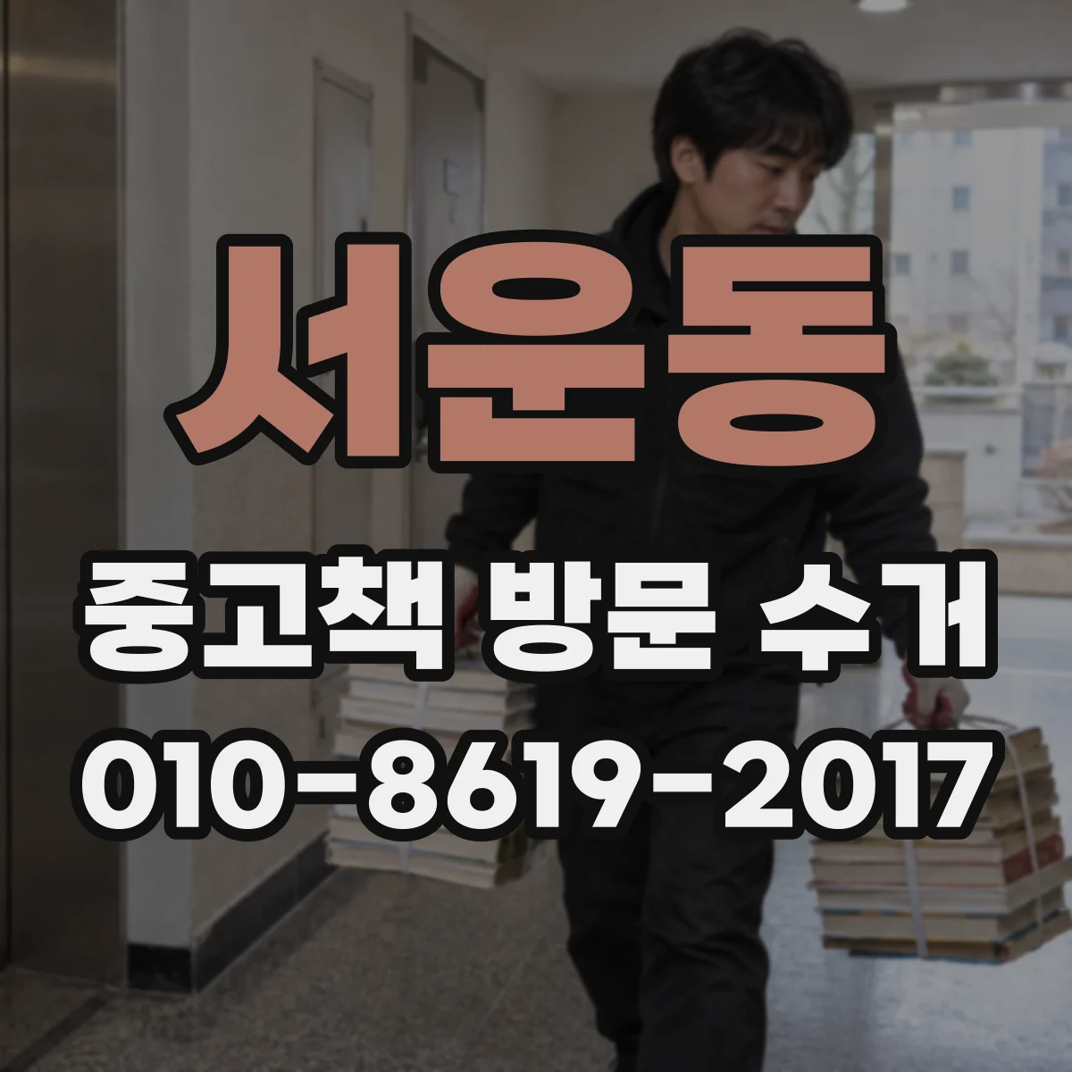 서운동 중고책 방문 수거