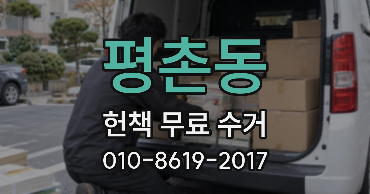 평촌동 헌책 무료 수거