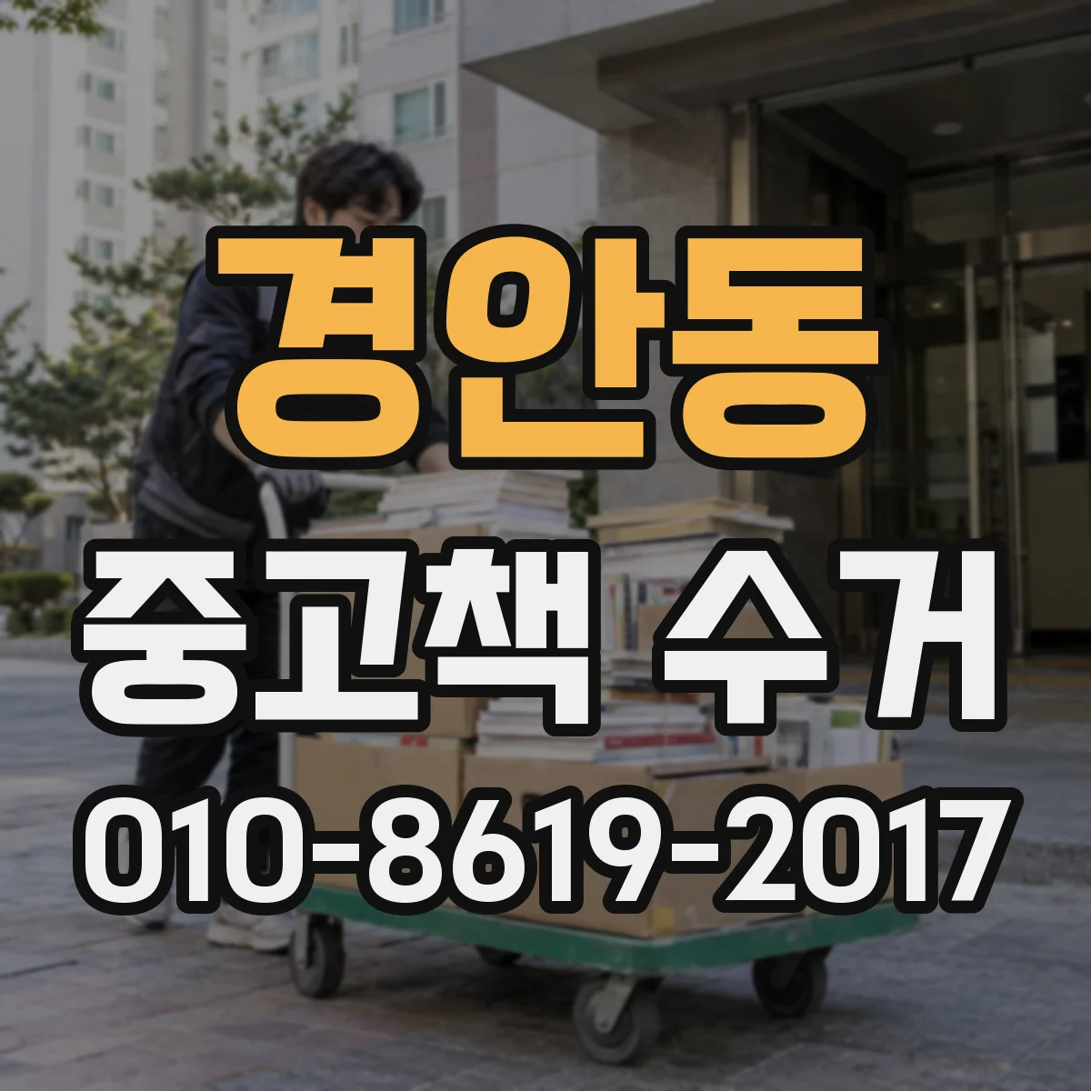 경안동 중고책 수거