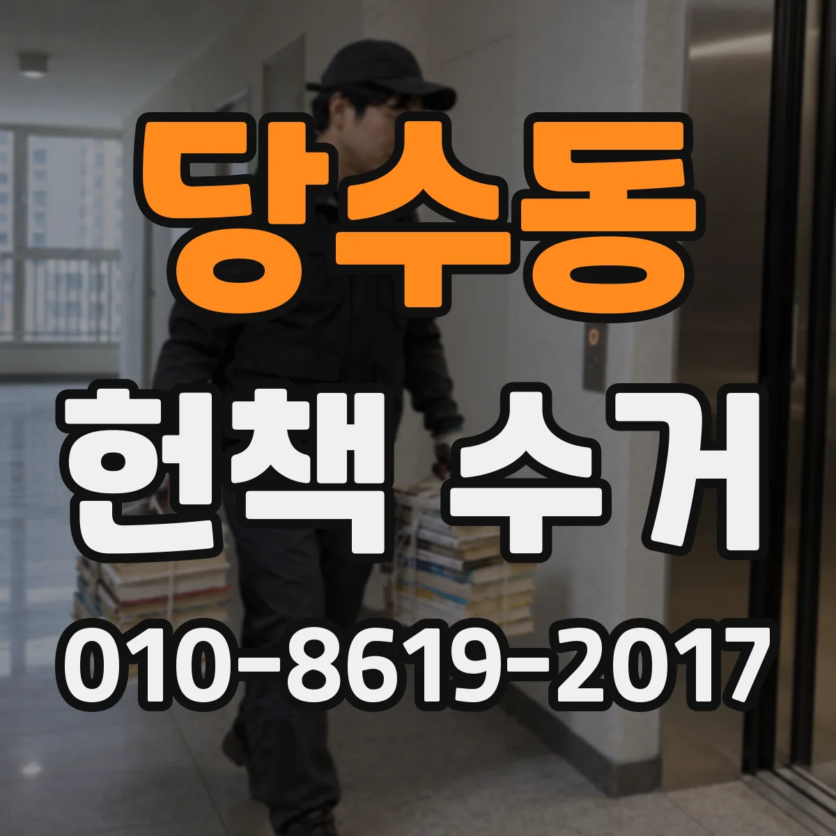 당수동 헌책 수거
