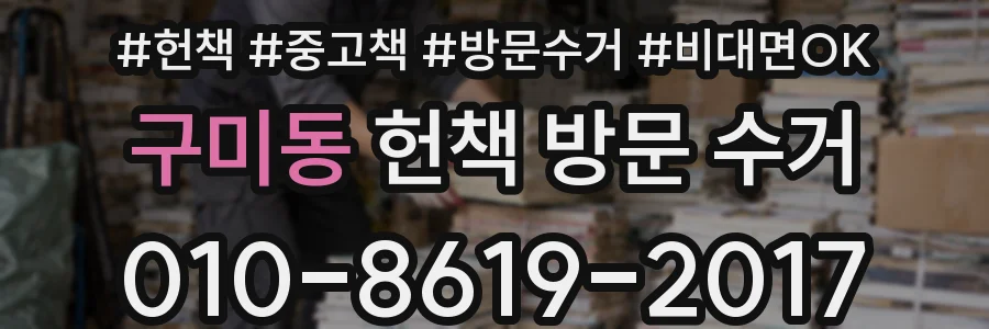 구미동 헌책 방문 수거