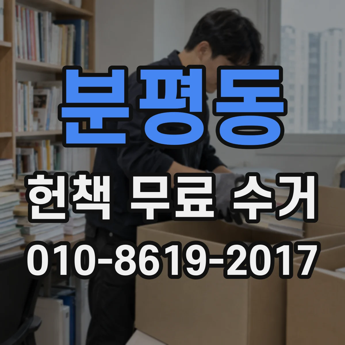 분평동 헌책 무료 수거