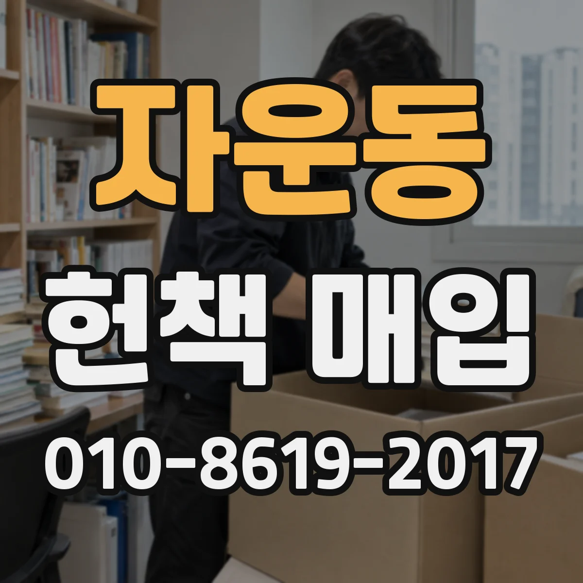 자운동 헌책 매입