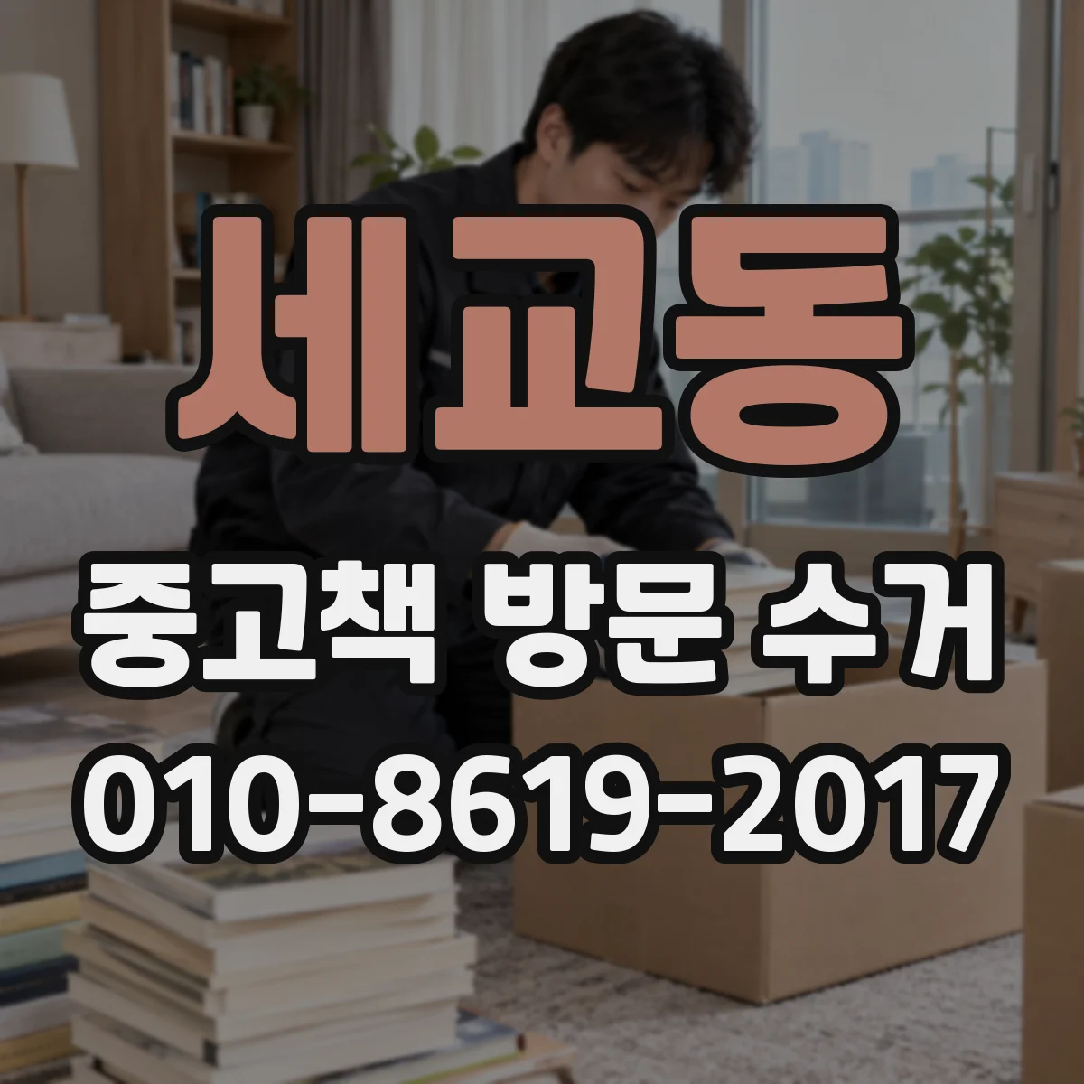 세교동 중고책 방문 수거