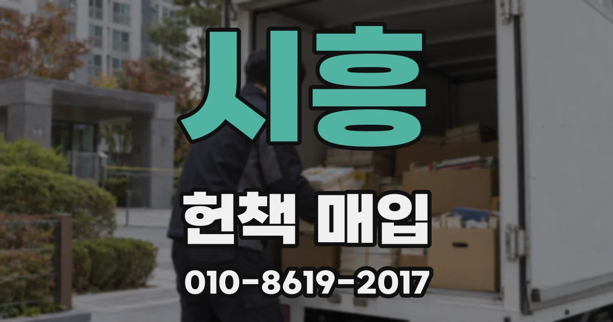 시흥 헌책 매입