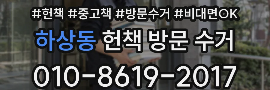 하상동 헌책 방문 수거