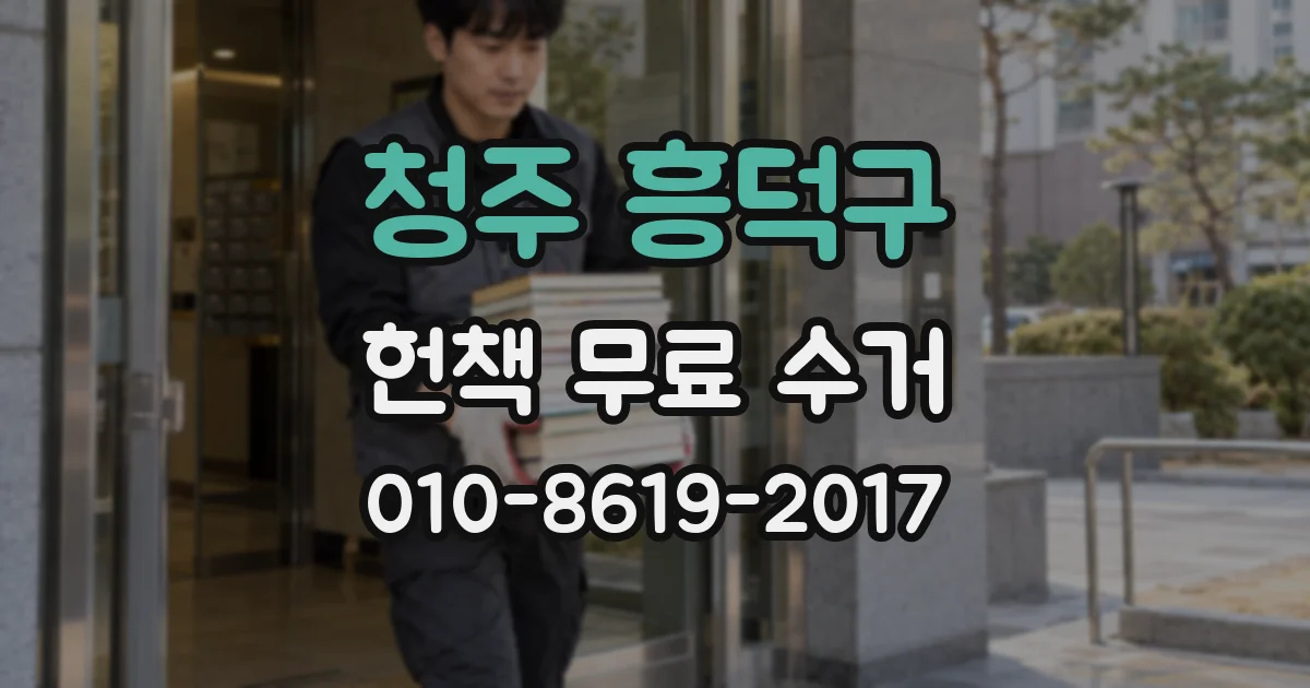 청주 흥덕구 헌책 무료 수거