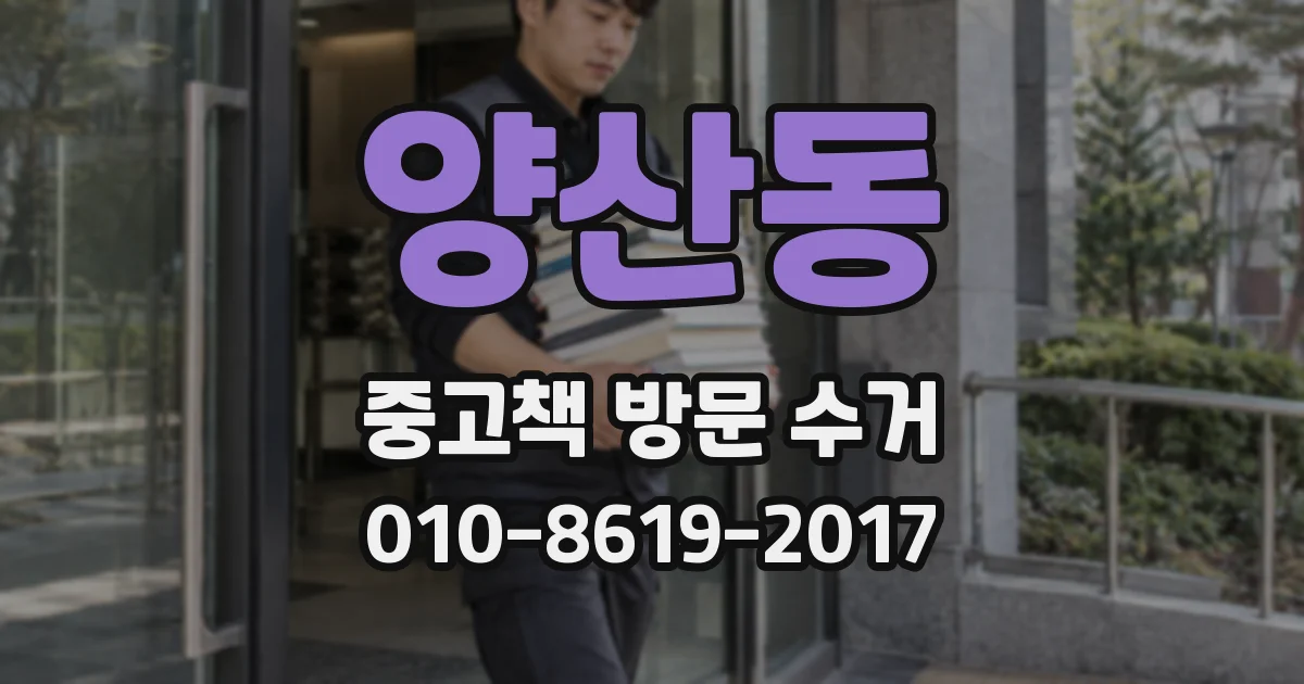 양산동 중고책 방문 수거
