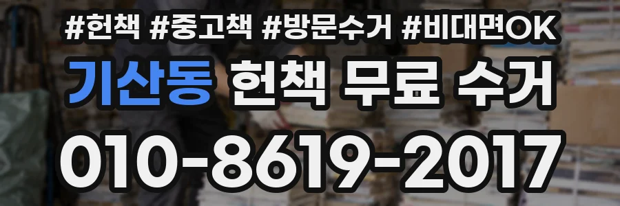 기산동 헌책 무료 수거