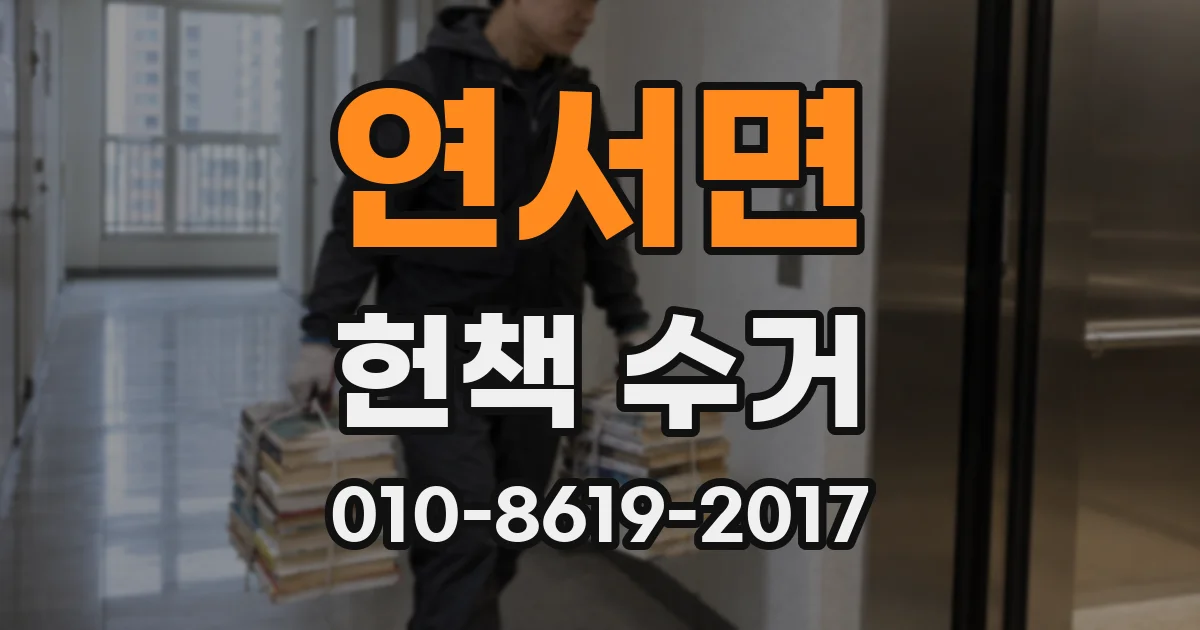 연서면 헌책 수거