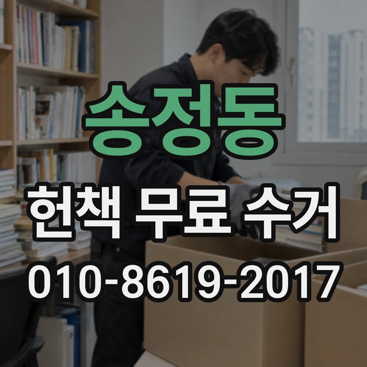 송정동 헌책 무료 수거