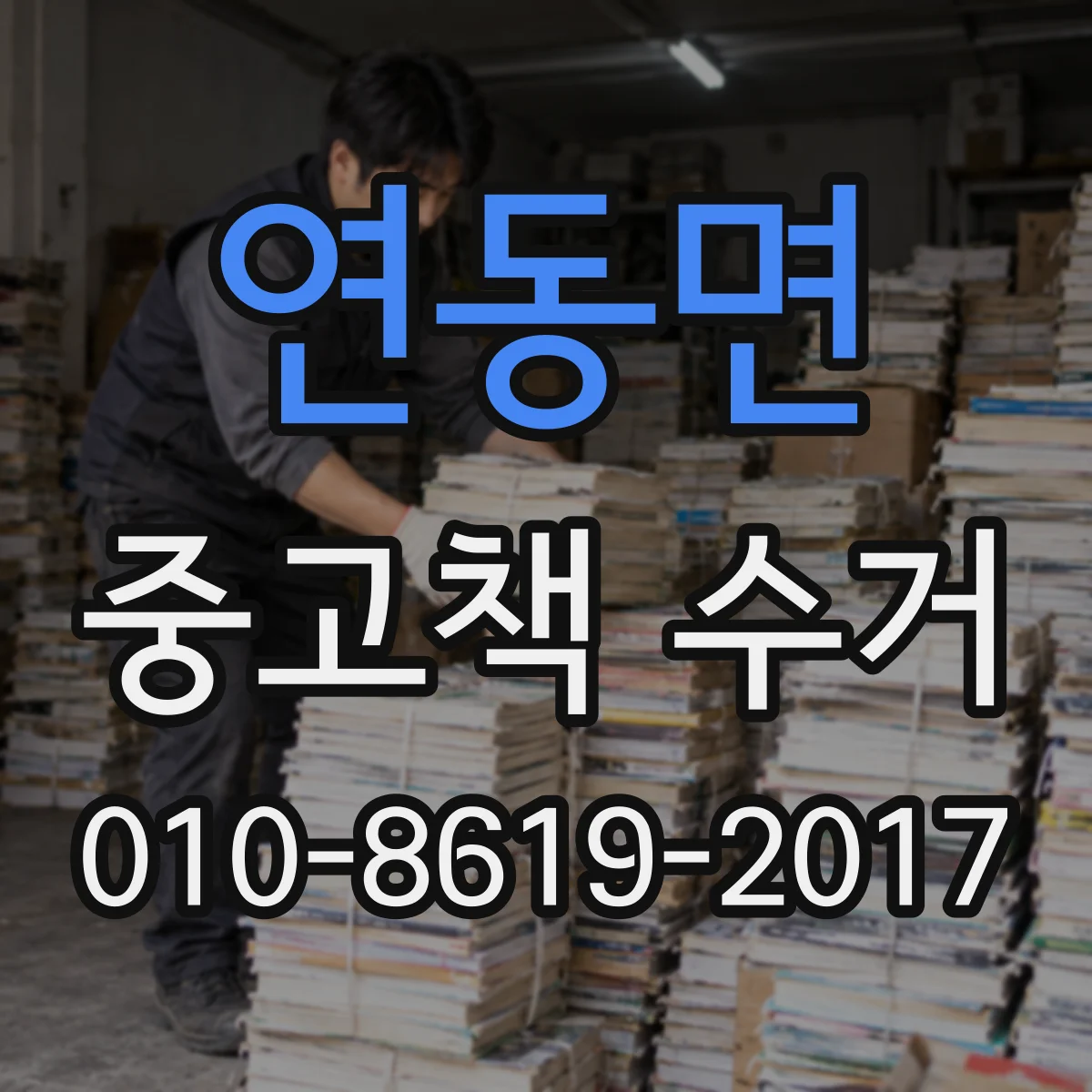 연동면 중고책 수거
