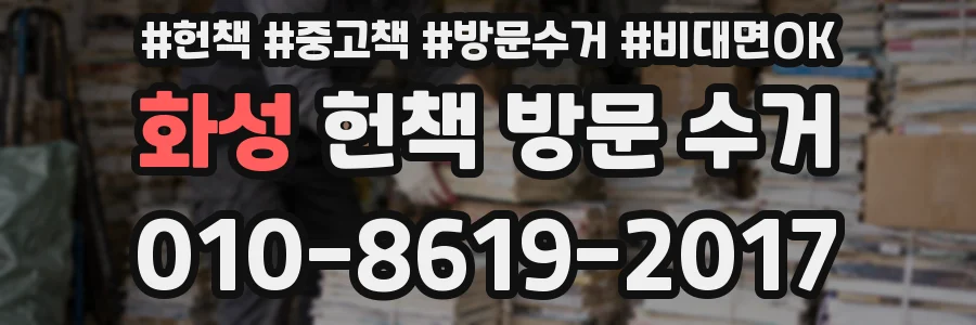 화성 헌책 방문 수거