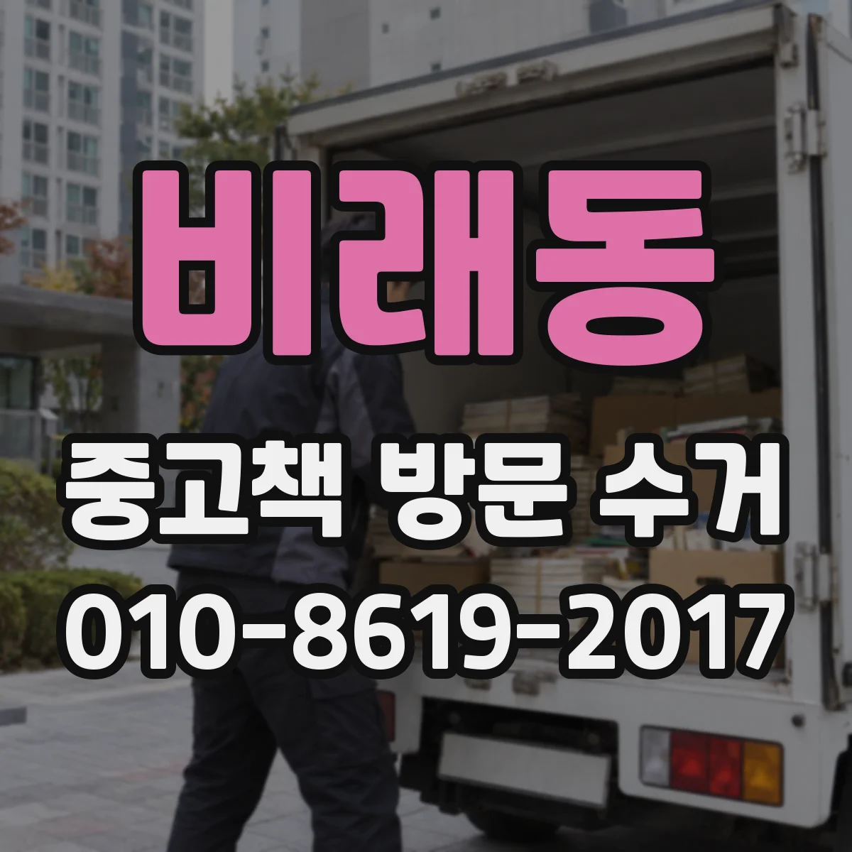 비래동 중고책 방문 수거