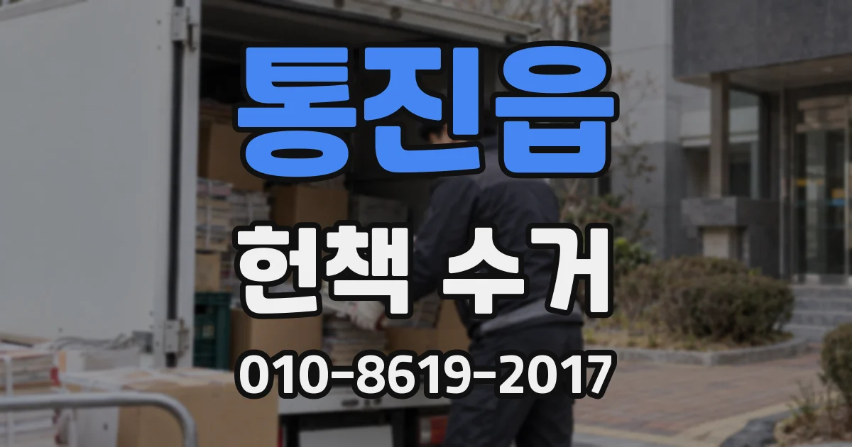 통진읍 헌책 수거