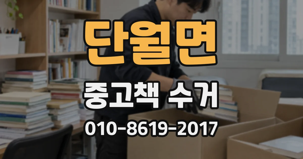 단월면 중고책 수거