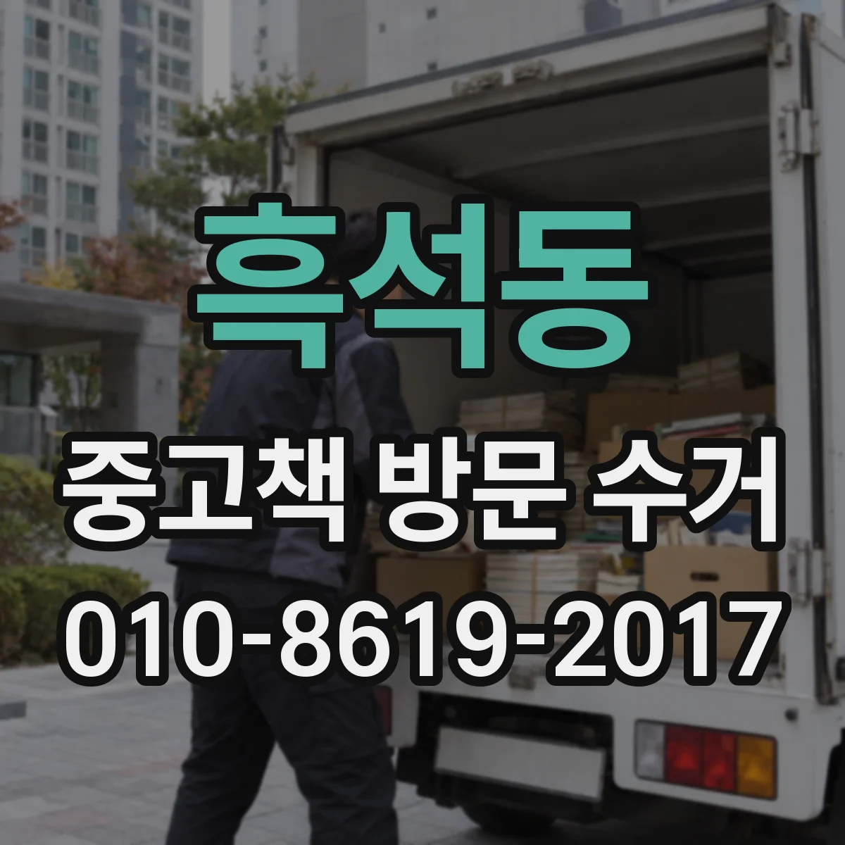흑석동 중고책 방문 수거