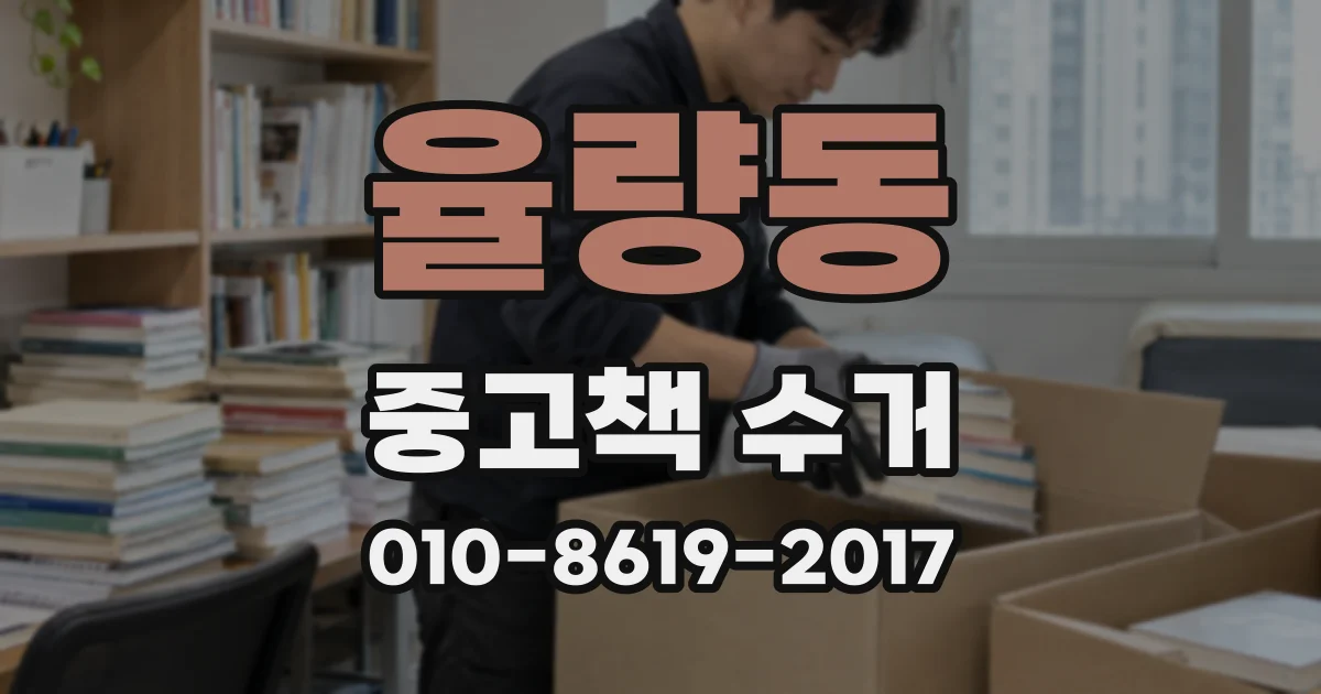 율량동 중고책 수거